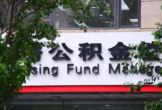 30年的住房公积金有多少-山南公积金代办平台